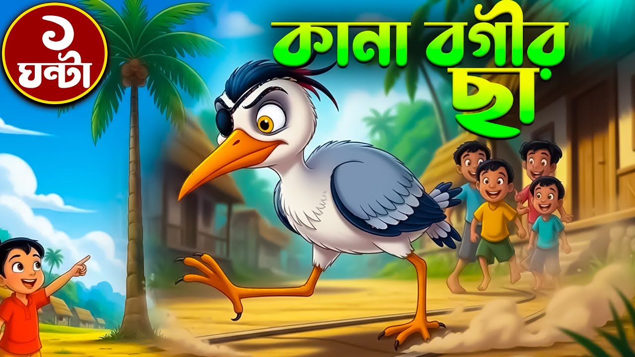 কানা বগীর ছা - ১ ঘন্টার সেরা বাংলা ছড়া গান | Bangla Rhymes for Kids | ২১টি ছড়া | শিশু ভুবন