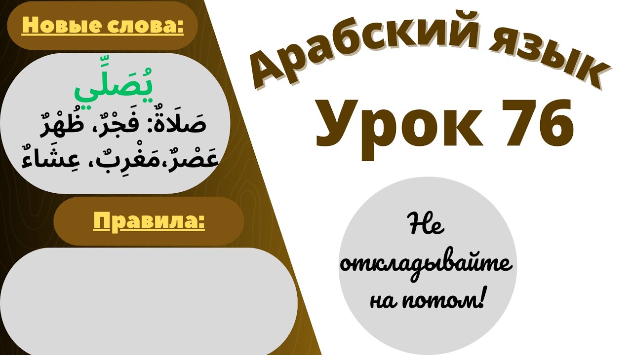 Начните сейчас! Арабский язык для начинающих. Урок 76