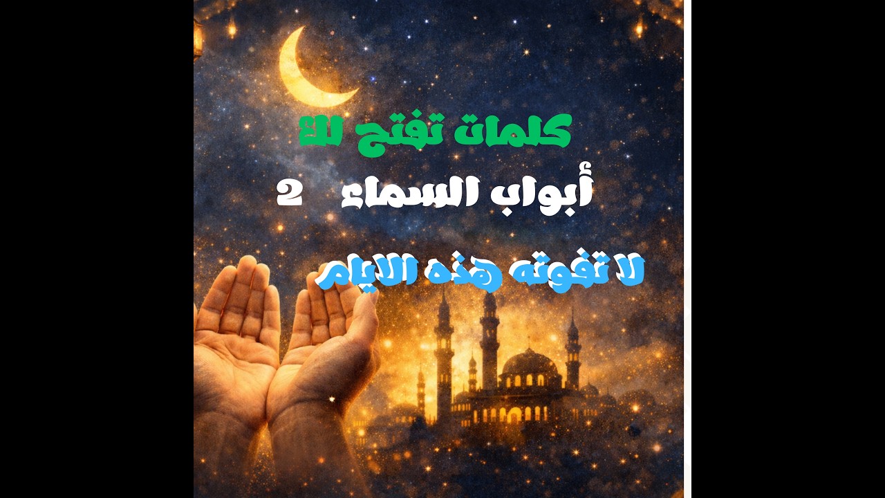 دعاء خاشع يبكي القلوب.. ساعة استجابة (2) ✨ (A Heart-Touching Prayer (Part  2