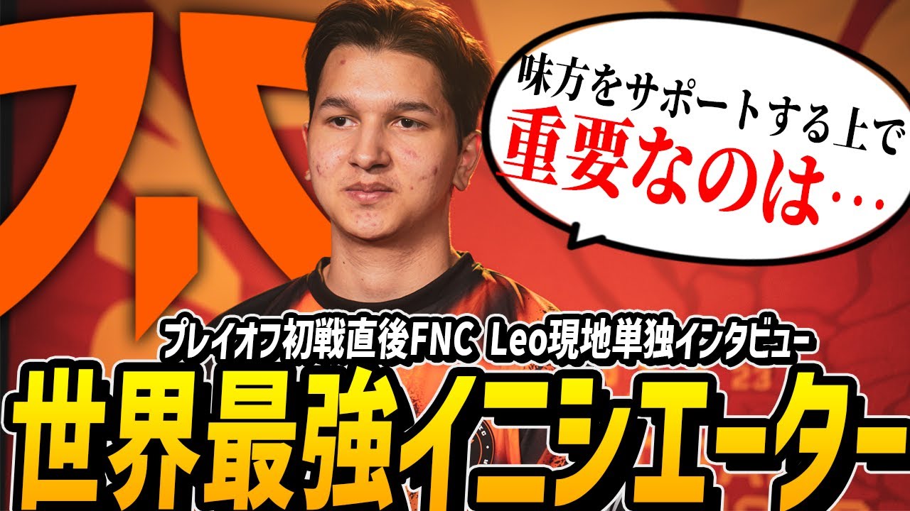 【VCT】伝説の決勝再来。激闘のプレイオフ初戦直後、世界最強イニシエーターLeoに現地単独インタビュー【VALORANT Champions 2023】【FNATIC vs LOUD】