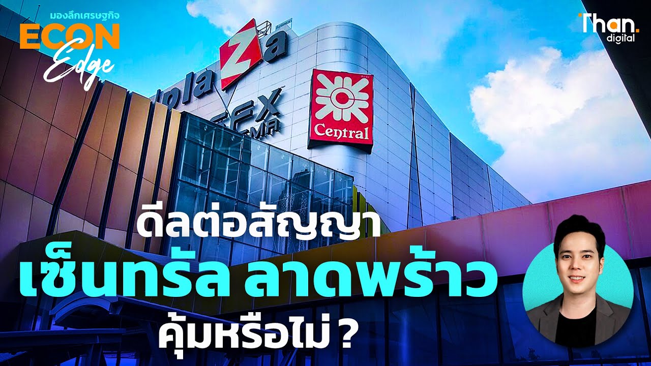 เจาะดีลต่อสัญญาเซ็นทรัลลาดพร้าว 30 ปี การรถไฟฯคุ้มจริงหรือไม่ | Econ EDGE [EP.81]