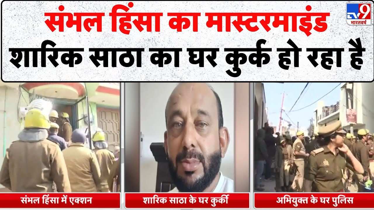 Sambhal Bulldozer Action: संभल हिंसा का मास्टरमाइंड शारिक साठा का घर कुर्क हो रहा है - TV9 | UP News