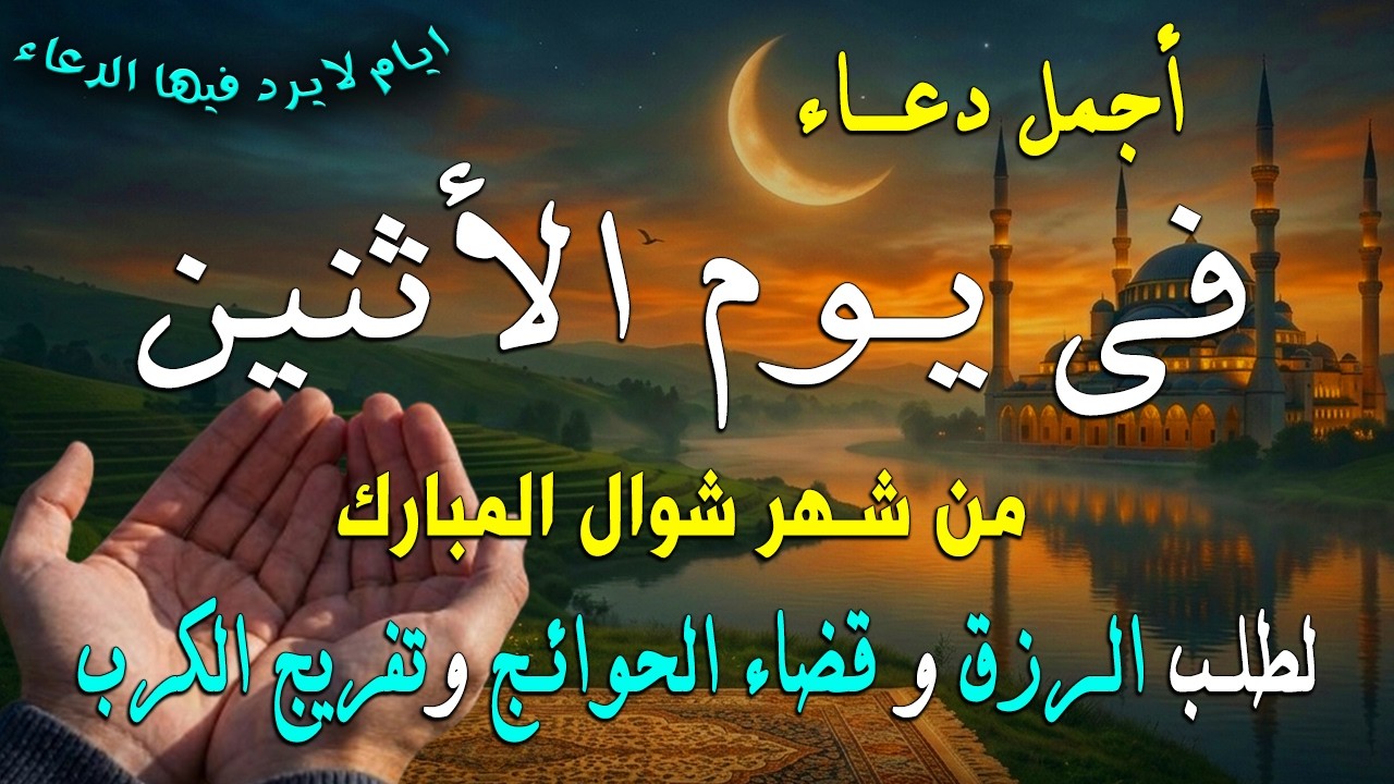 دعاء فى يوم الأحد المستجاب دعاء  يوم 25 من شهر رمضان للرزق والشفاء العاجل وقضاء الحوائج 🤲(4k)