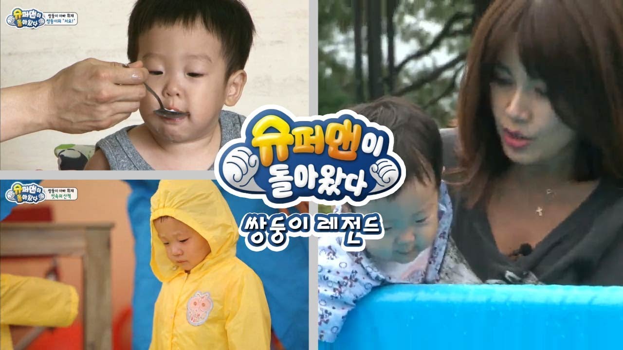 [슈돌] 쌍둥이 레전드- 빗속에 산책중하러 온 쌍둥이네, 육아의 여왕을 만나는데?! ㅣ KBS방송