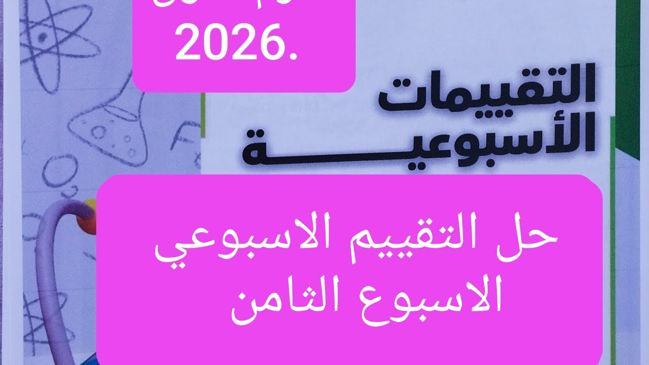 حل التقييم الاسبوعي الاسبوع الثامن كيمياء تانية ثانوي الترم الاول 2026