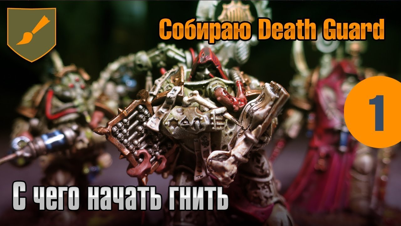 Собираю Death Guard - 01 - С чего начать гнить