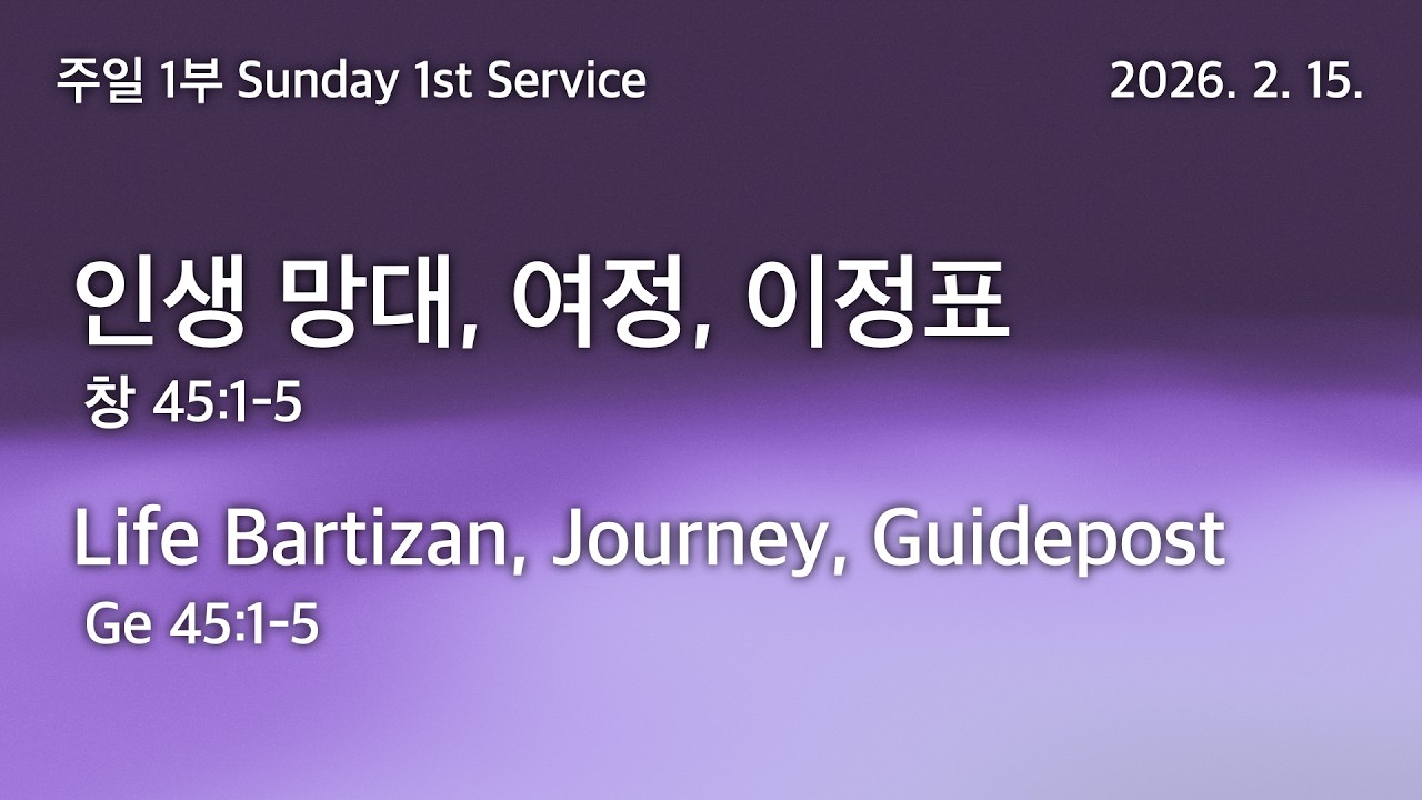 2026. 2. 15. 주일 1부