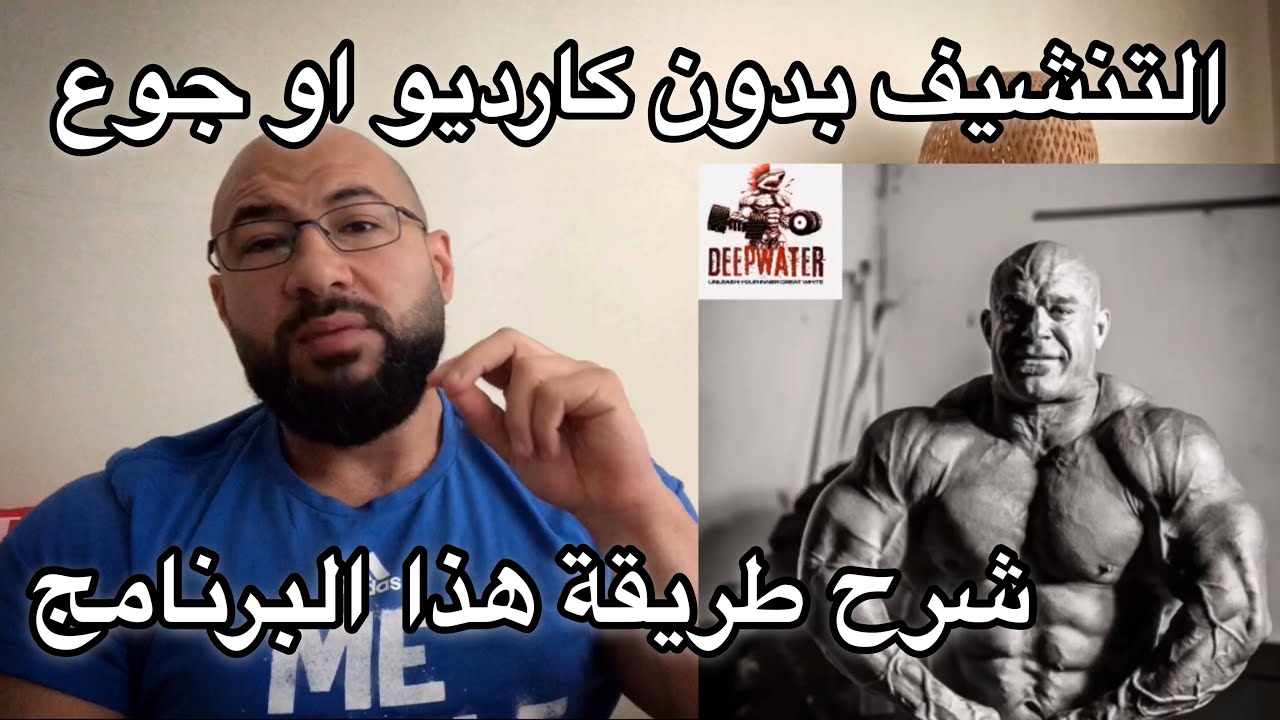 شرح برنامج التنشيف بدون كارديو او جوع