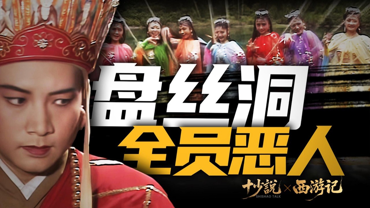 【万字深度解读】西游记最露骨一回：盘丝洞七情迷本，到底是妖精想吃人，还是神仙动了凡心？#西游记 #西游记解读 #唐僧