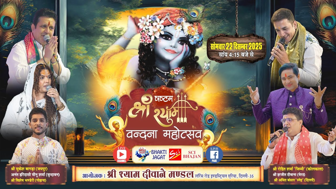 🔴LIVE~षष्टम श्री श्याम वन्दना महोत्सव~आयोजक : श्री श्याम दीवाने मण्डल, लॉरेन्स रोड इंडस्ट्रियल एरिया