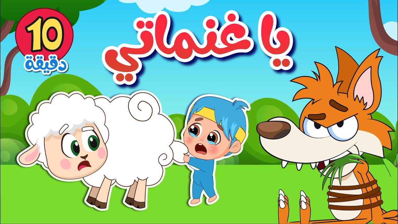 اغاني يا غنماتي ماء ماء للاطفال 🐏🐏 | فلافي بيبي - FluffyBaby
