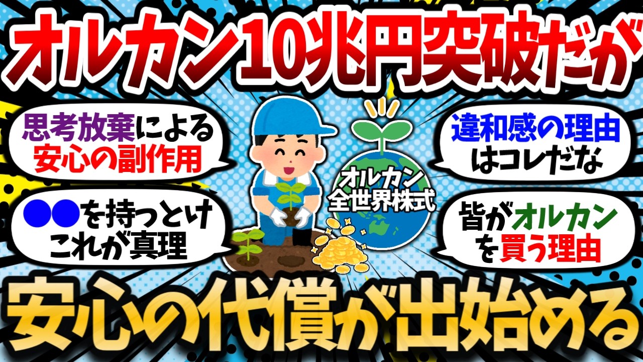 【国民総オルカン化】オルカン純資産10兆円突破。S&P500を上回って国内首位に。本当にオルカン1本だけで安心なのか。心がザワつく理由。【2chお金スレ・有益スレ】