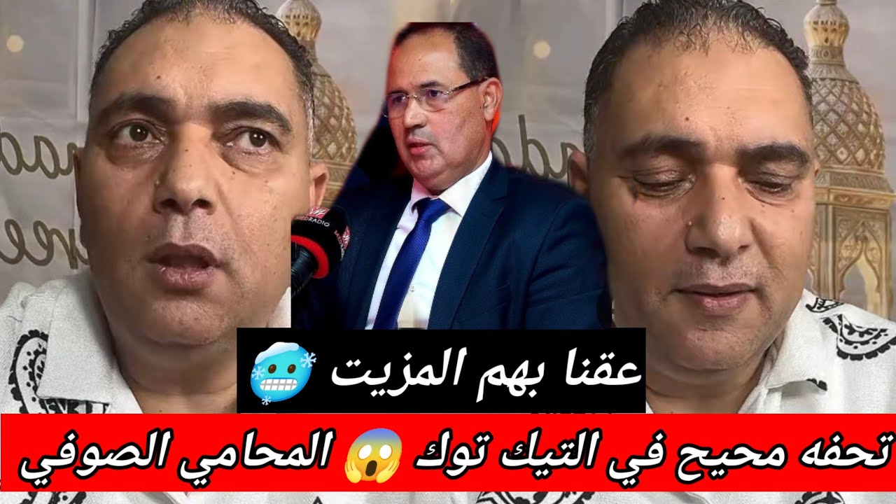تحفه محيح في التيك توك 😱 المحامي الصوفي كيفضح الحقوقي المزيت 🥶 فيديو مولينيكس غايخرج من الحبس