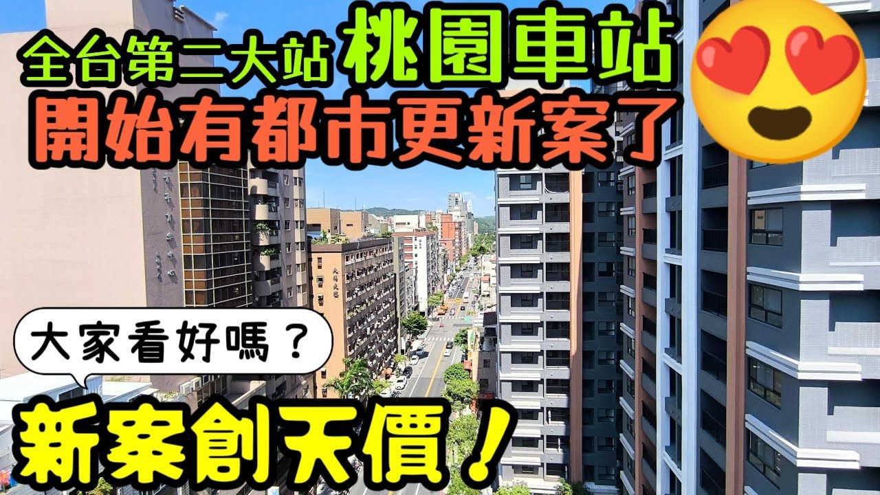 全台第二大站「桃園車站」周遭三大都更案創天價😱大家看好嗎？安裝APD-660電子鎖......桃園房地產 桃園買房 青埔 中路 小檜溪 八擴 楊梅 龜山參考