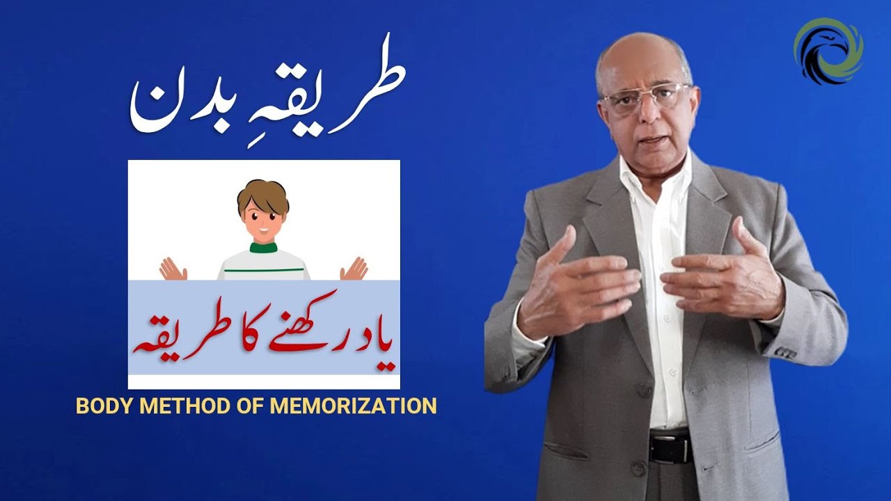 What is Body Method of Memorization? | طریقہ بدن، یاد رکھنے کا طریقہ | Urdu - हिंदी