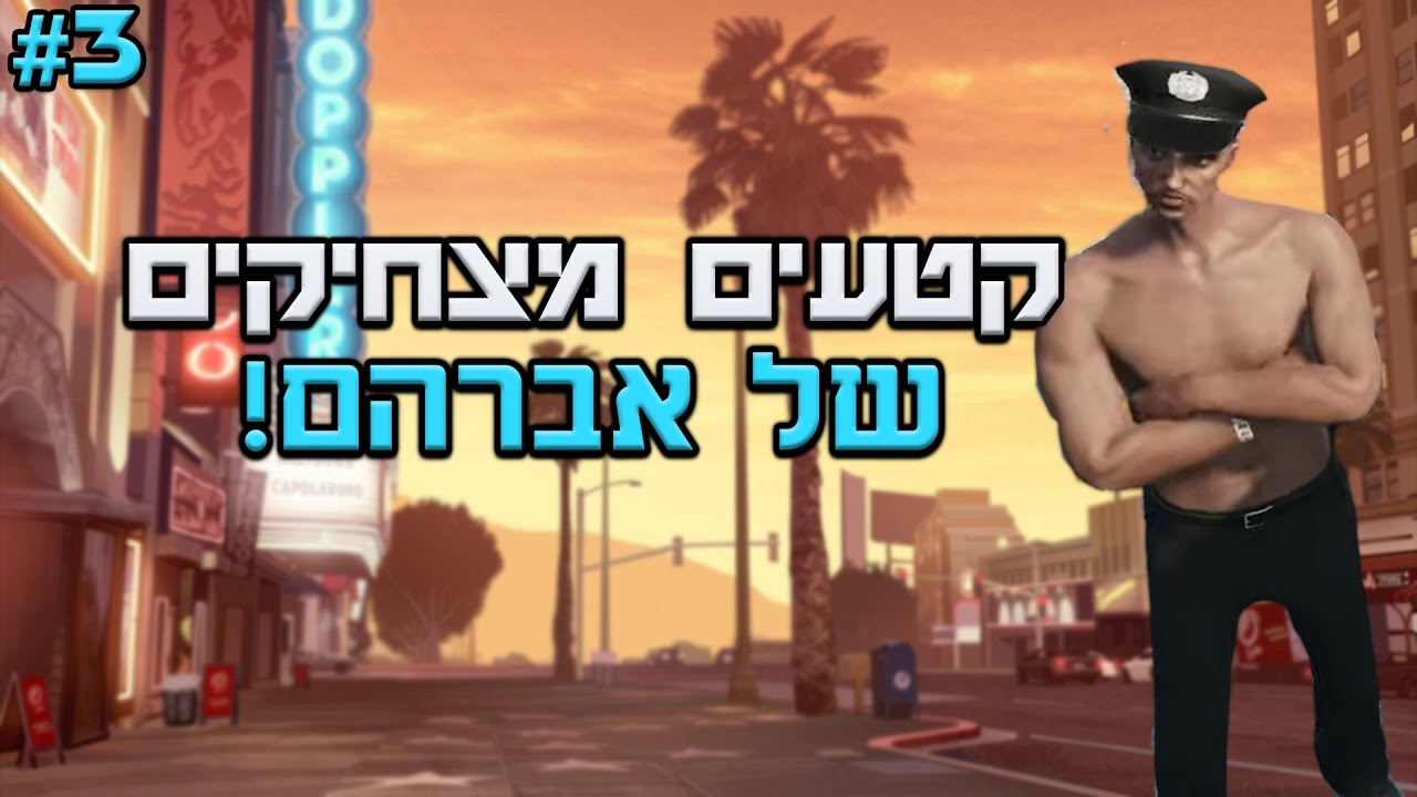 קטעים מצחיקים של אברהם! #3