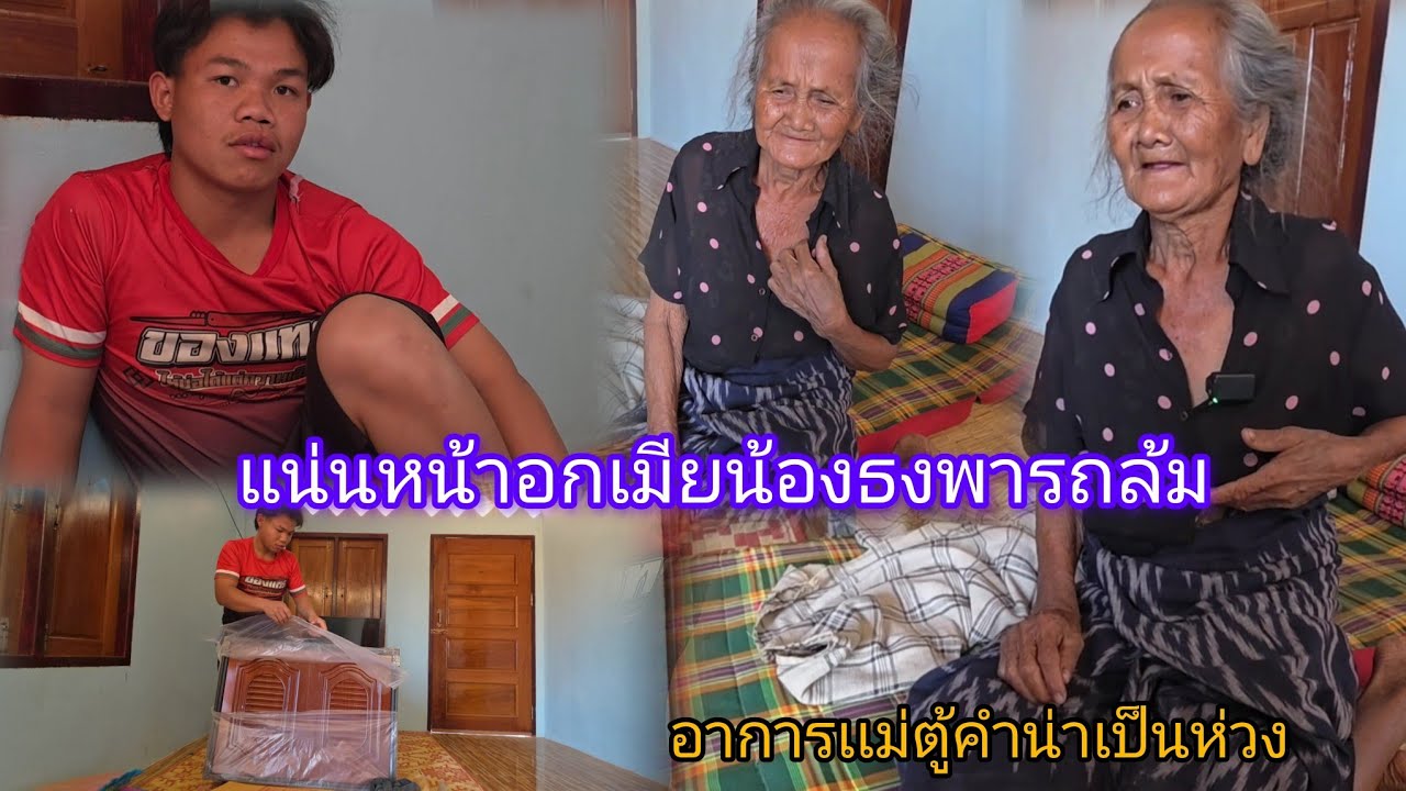 ด่วน!เมียน้องธงขับรถล้มเเม่ตู้คำเจ็บหนัก อาการน่าเป็นห่วง 10 กุมภาพันธ์ ค.ศ. 2026