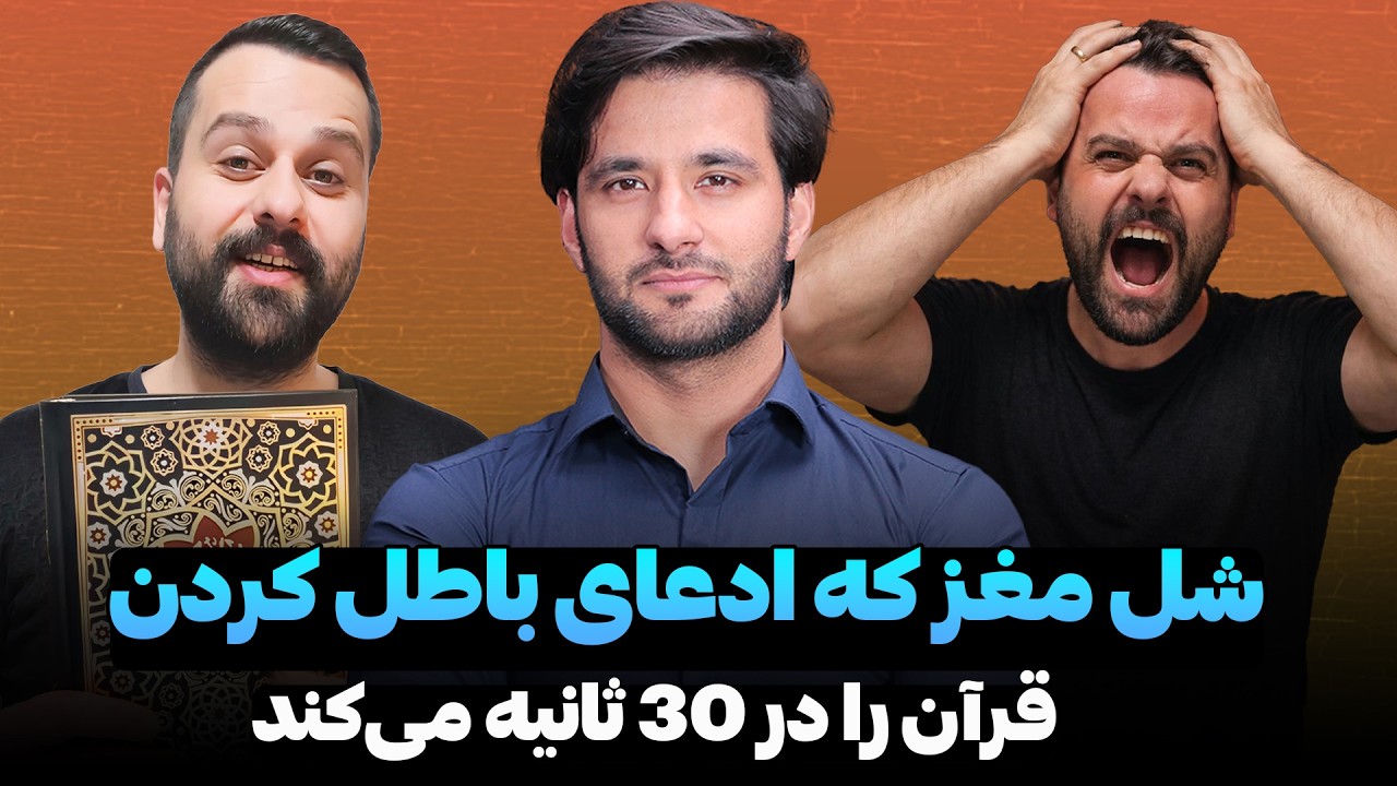 شل مغز که ادعای باطل کردن قرآن را در 30 ثانیه می کند | دکتور احمد شهرام وفایی 