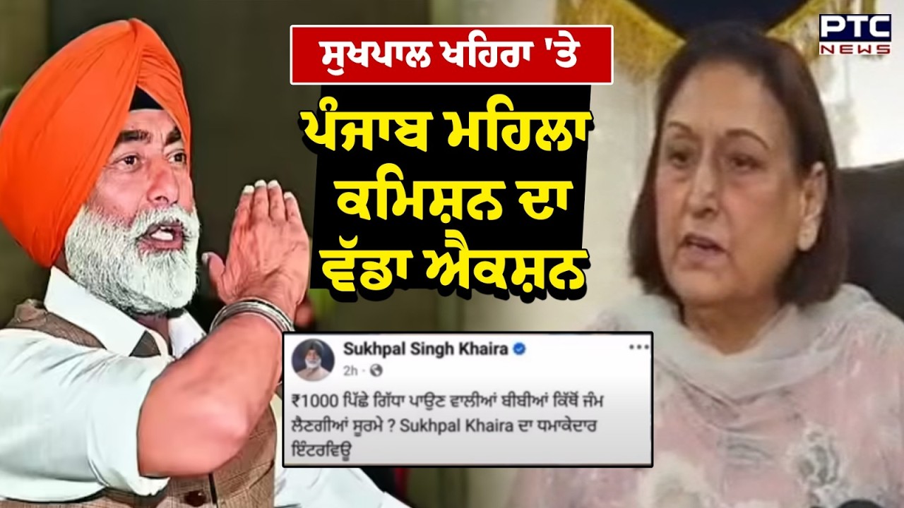Sukhpal Khaira ਦੀ ਵਿਵਾਦਿਤ ਪੋਸਟ ਦਾ ਮਾਮਲਾ, Punjab Women Commission  ਨੇ ਮਾਮਲੇ ਦਾ ਲਿਆ Suo-Moto