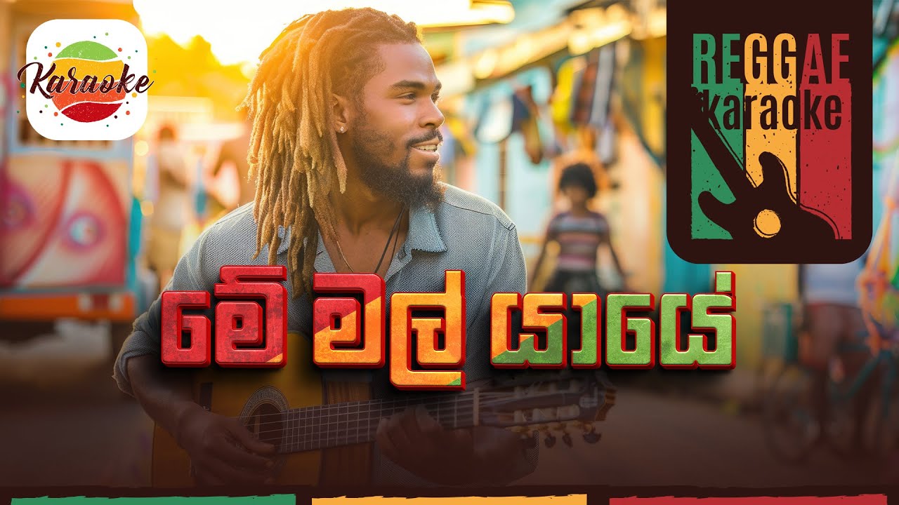 Me Mal Yaye | Karaoke | Reggae | Lyrics | #Edwerdjayakodi