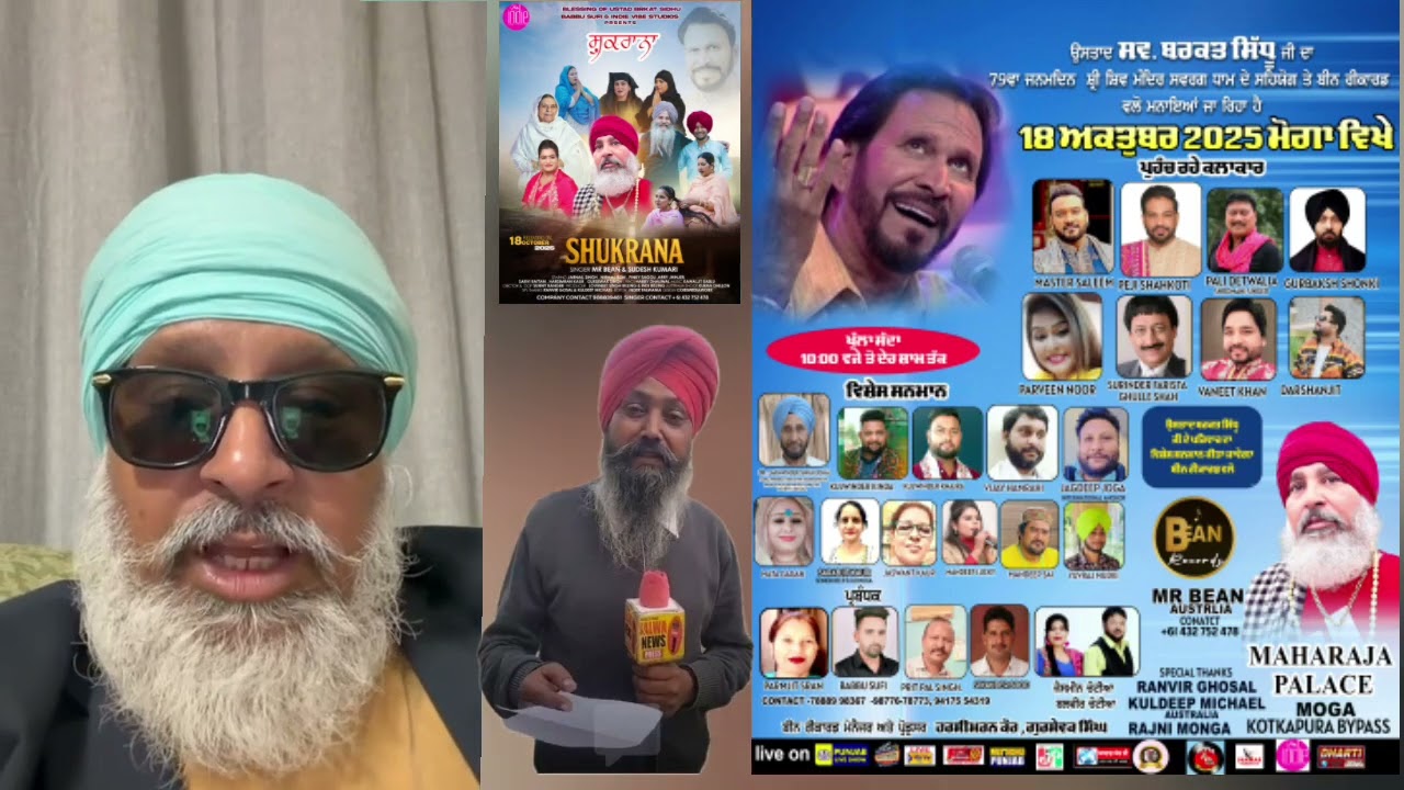 ਸੂਫੀ ਗਾਇਕ ਮਿਸਟਰ ਬੀਨ ਜੀ ਨੂੰ ਉਸਤਾਦ ਬਰਕਤ ਸਿੱਧੂ ਜੀ ਐਵਾਰਡ ਨਾਲ਼ ਨਿਵਾਜਿਆ ਜਾਵੇਂਗਾ- ਗੋਪੀ ਜ਼ੀਰੇ ਵਾਲਾ 