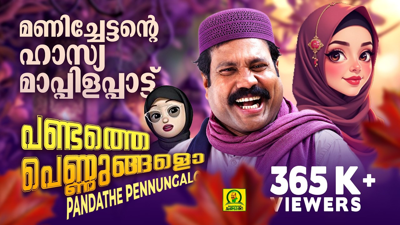 Pandathe Pennungalo | പണ്ടത്തെ പെണ്ണുങ്ങളൊ | മണിച്ചേട്ടന്റെ ഹാസ്യ മാപ്പിളഗാനം | Audio Song