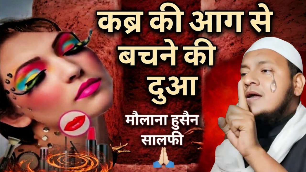कब्र की आग से बचने की दुआ তোমার কি আগছে ব্যাচ নাকি দুয়া Maulana Hussain salafi ki Naya Jalsa