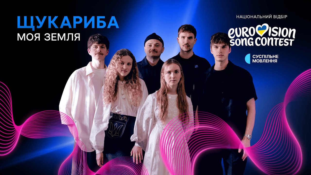 ЩукаРиба &mdash; Моя земля | Нацвідбір 2026 | Eurovision 2026 Ukraine