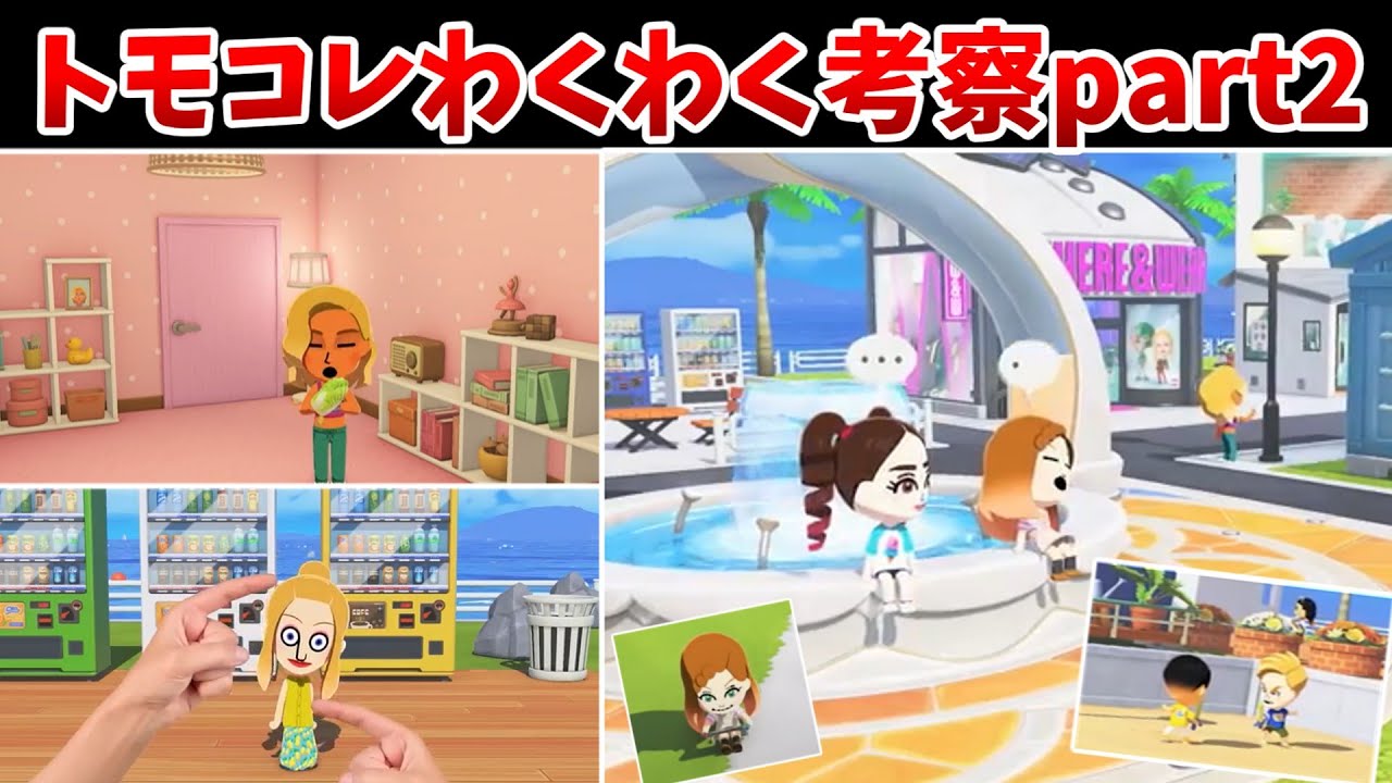 【トモコレ解説】トモコレわくわくPV考察part2