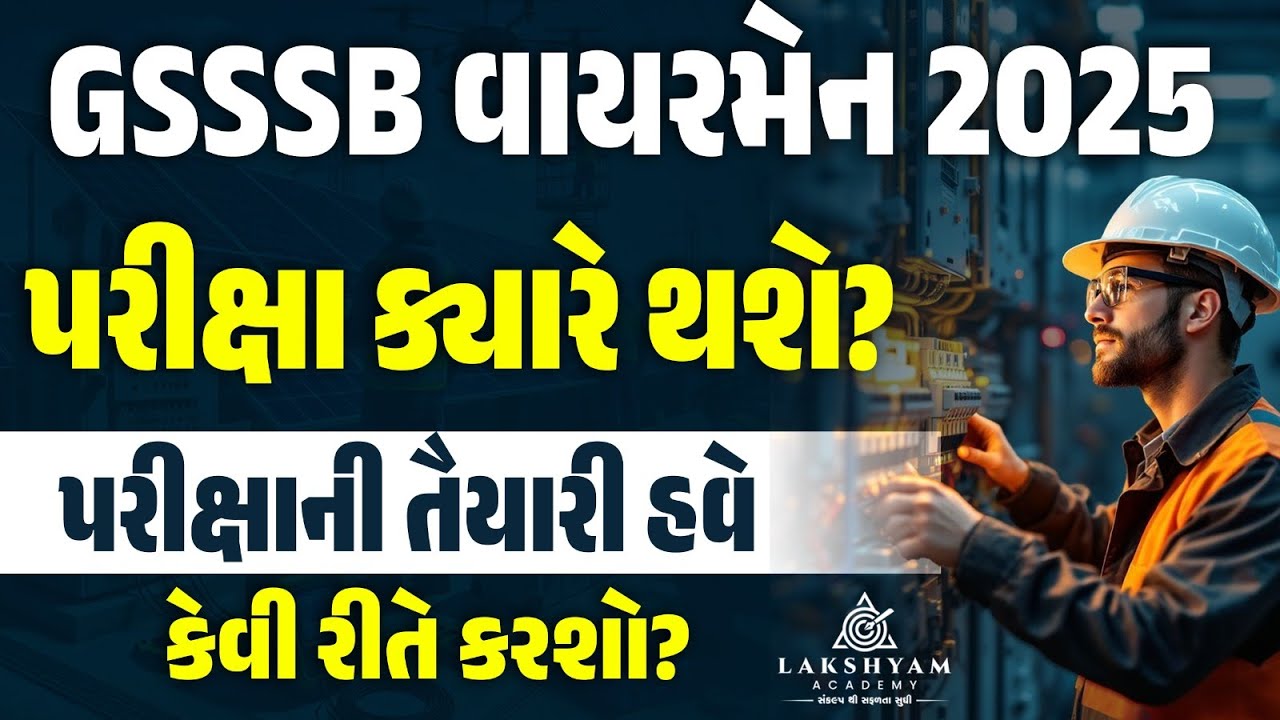 GSSSB Wireman Exam Date 2025 ક્યારે થશે? | How to Prepare for GSSSB Wireman Exam? | Lakshyam Academy