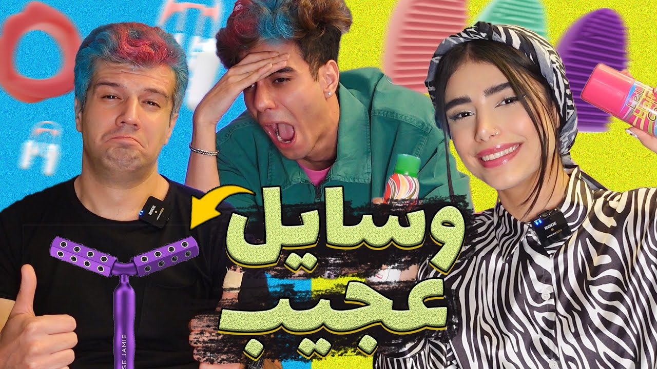 😱🔥وسایل عجیب دخترونه با بابام ❌