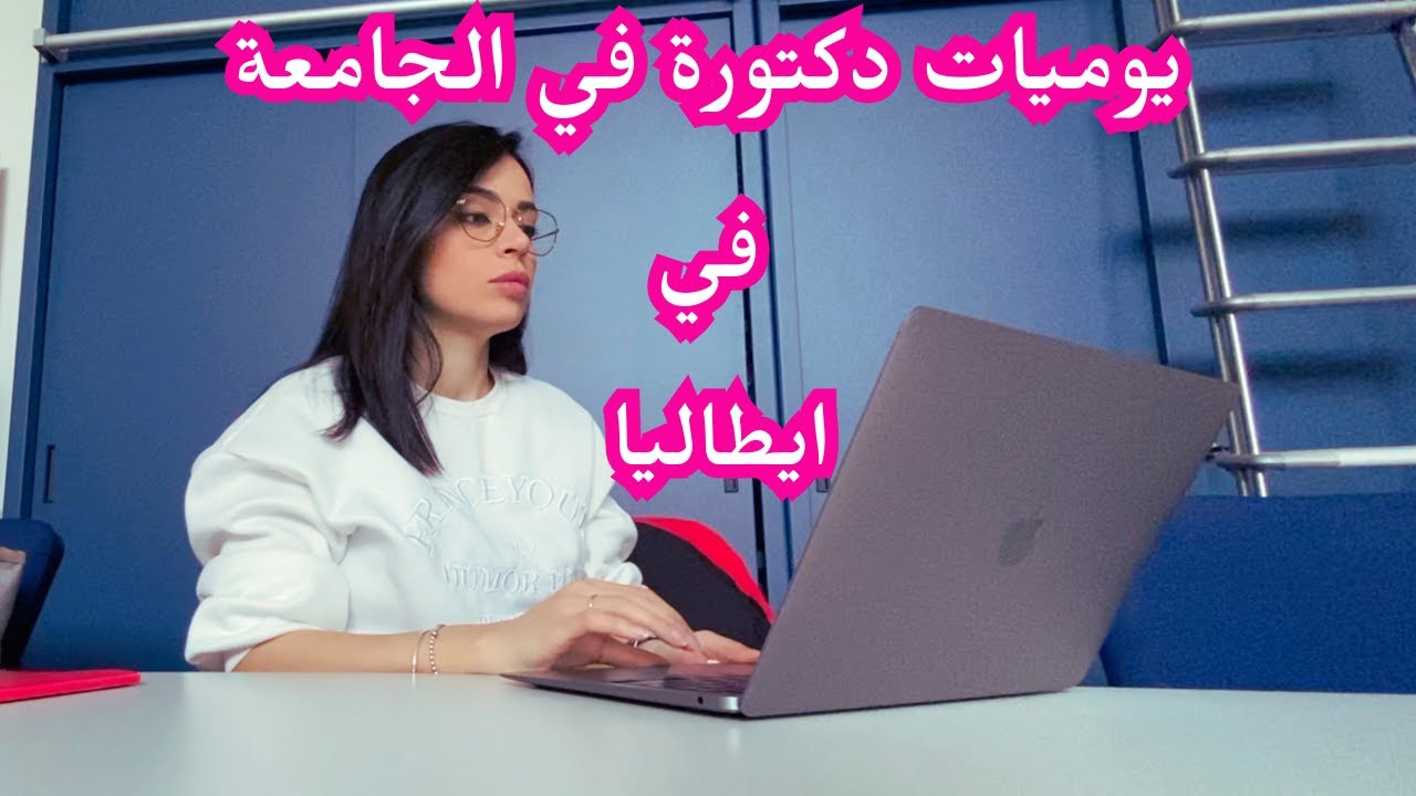 الدراسة والعمل في الخارج - فلوغ يوميات دكتورة في الهندسة في الجامعة في ايطاليا - اسلام عاصم