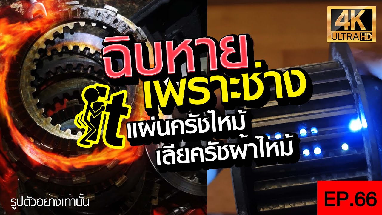 ฉิบหายเพราะช่าง แผ่นครัชไหม้-เลียครัชจนผ้าไหม้  #Ducati #Monster EP.66 #Cosmictwo