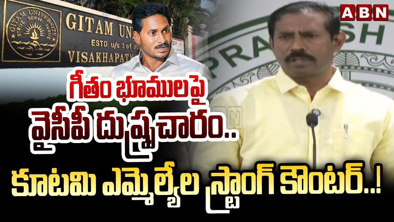 గీతం భూములపై వైసీపీ దుష్ప్రచారం.. కూటమి ఎమ్మెల్యేల స్ట్రాంగ్ కౌంటర్! | GITAM University Land Issue