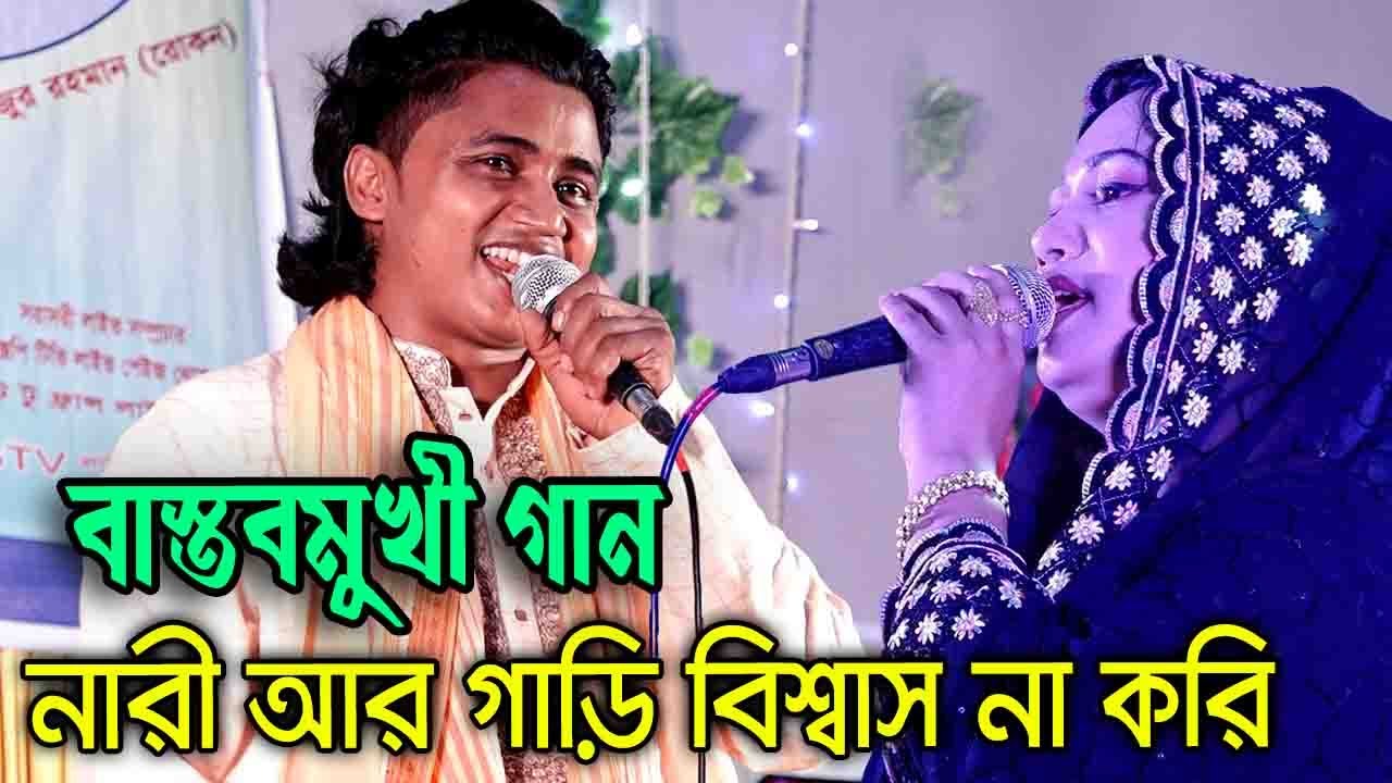 বাস্তবমুখী গান নারী আর গাড়ি বিশ্বাস না করি। | Nari Ar Gari Bissash Na Kori | নয়ন শেখ ,Noyon Shekh