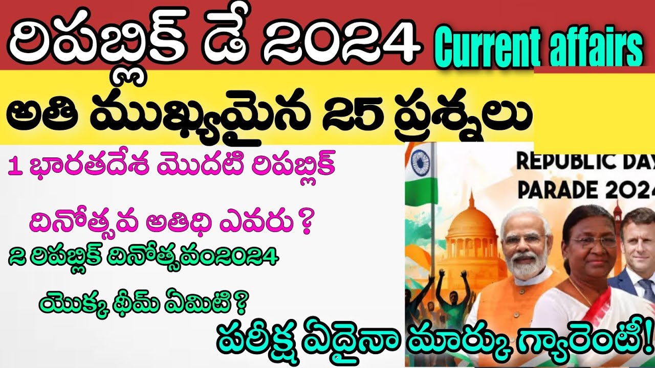 రిపబ్లిక్ డే అతి ముఖ్యమైన25 ప్రశ్నలు|appsc|tspsc| Indian Republic Day MCQs|current affairs in Telugu