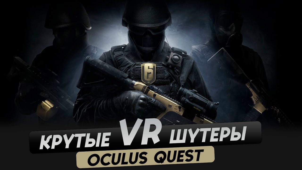 OCULUS QUEST 2/3.  ТОП 5 крутых VR шутеров.