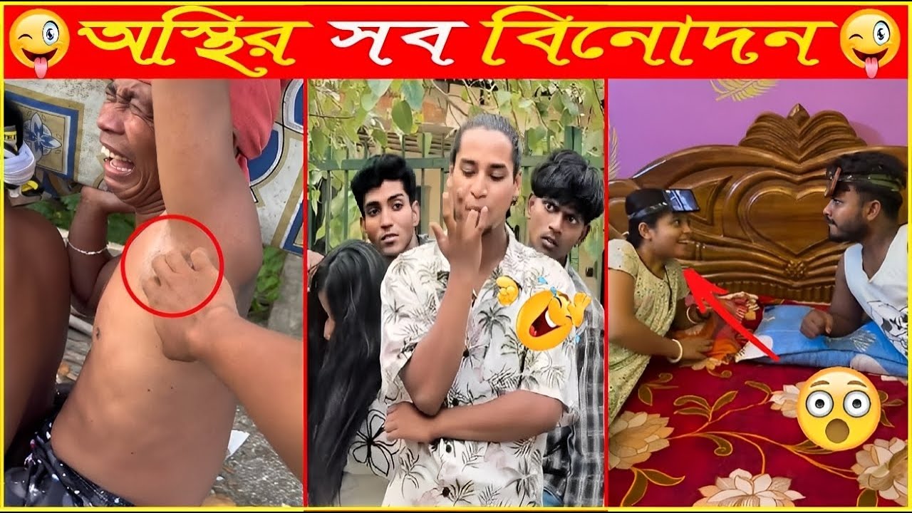 বুদ্ধির জন্য বাঙালি সেরা রে😜Osthir Sob Binodon 91😜FunnyMohol90