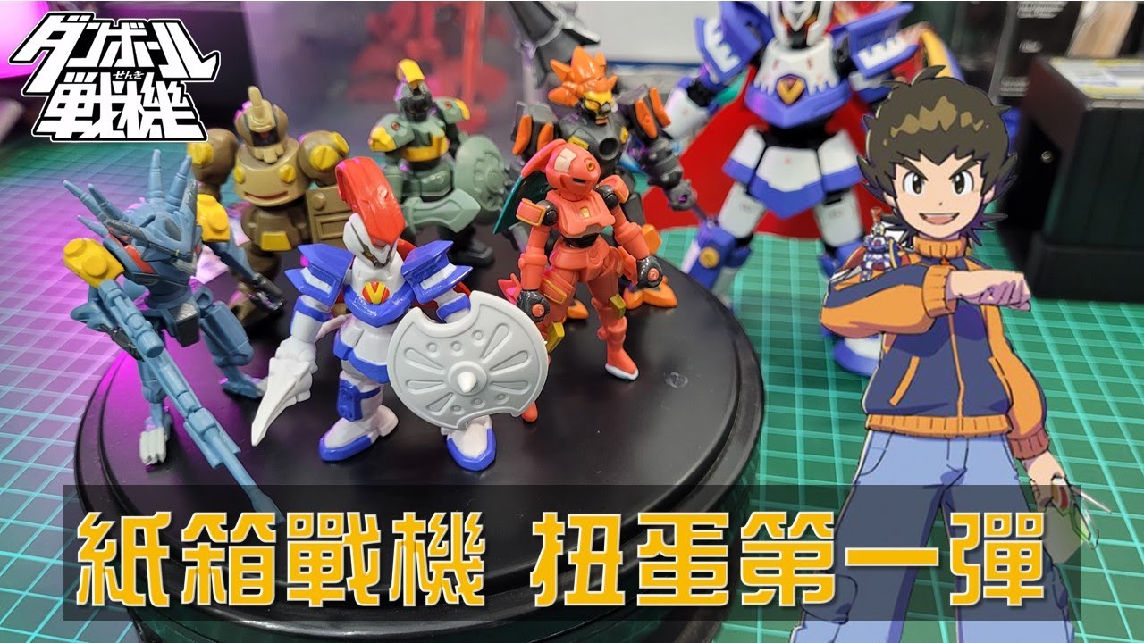 【盒玩扭蛋】紙箱戰機 LBX 扭蛋 第一彈 2011年萬代出品 ( 紙箱戰機 ダンボール戦機 アキレス Achilles )