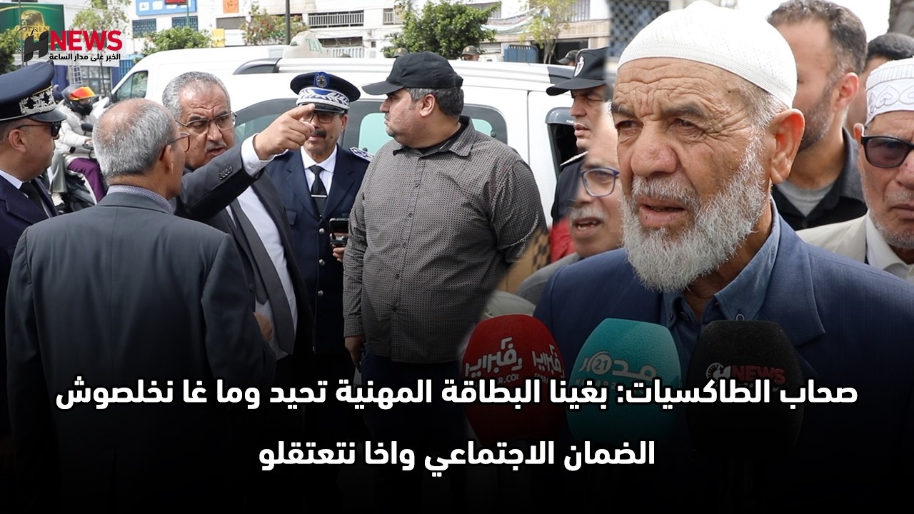 صحاب الطاكسيات: بغينا البطاقة المهنية تحيد وما غا نخلصوش الضمان الاجتماعي واخا نتعتقلو