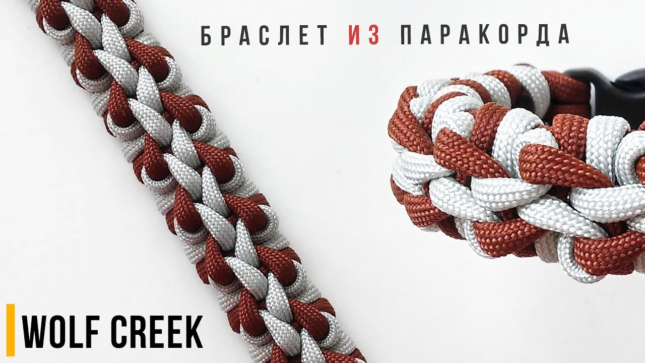 Браслет из паракорда Wolf Creek Modified