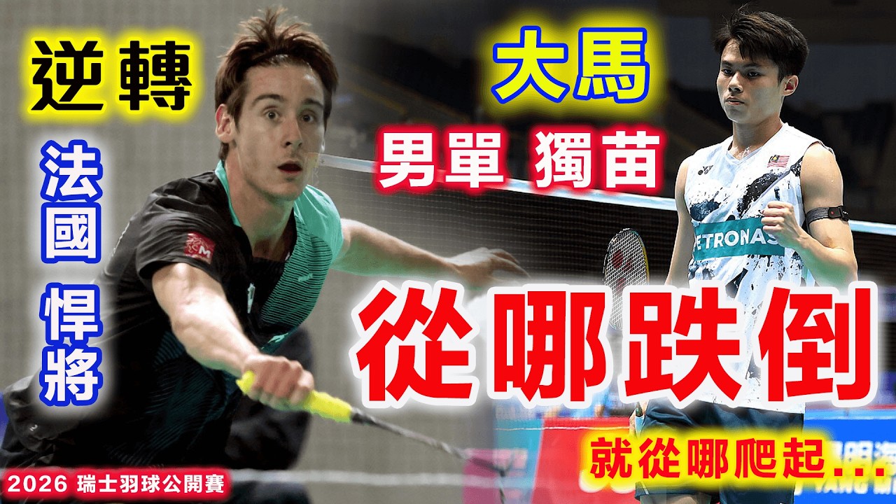 鋼鐵意志！大馬男單獨苗：從哪跌倒就從哪爬起，霸氣逆轉歐洲悍將！強勢晉級2026  瑞士羽球公開賽