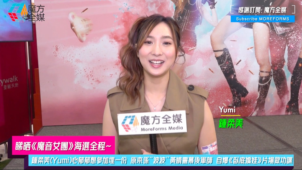 【睇晒《魔音女團》海選全程】鍾柔美(Yumi)心郁郁想參加埋一份 原來係“波波”黃婧靈幕後軍師 自爆《臥底嬌娃》片場做功課