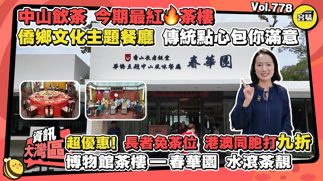 中山美食 最紅茶樓丨僑鄉文化主題餐廳 延續高質素 傳統點心包你滿意丨超優惠 長者免茶位 港澳同胞打九折丨博物館茶樓——春華園丨#中山美食#中山飲茶中山茶樓#中山乳鴿#傳統點心