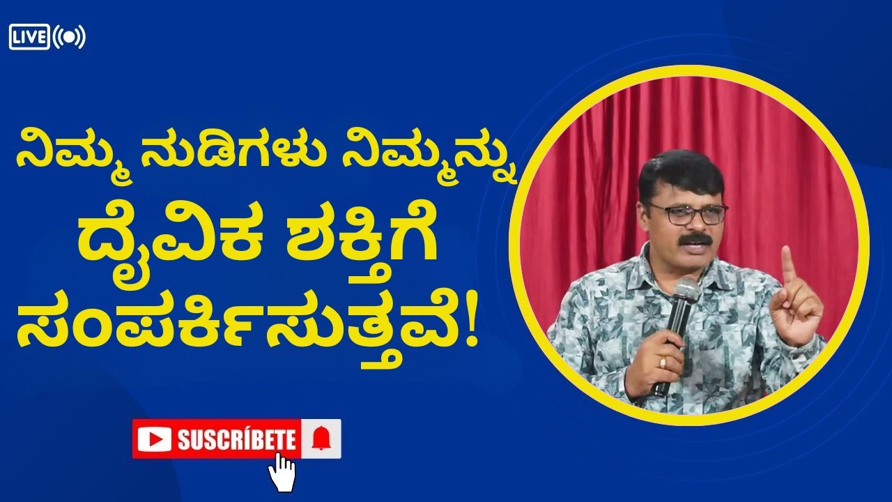ನಿಮ್ಮ ನುಡಿಗಳು ನಿಮ್ಮನ್ನು ದೈವಿಕ ಶಕ್ತಿಗೆ ಸಂಪರ್ಕಿಸುತ್ತವೆ! FAITH Will Connect You To The DEVINE STRENGTH!