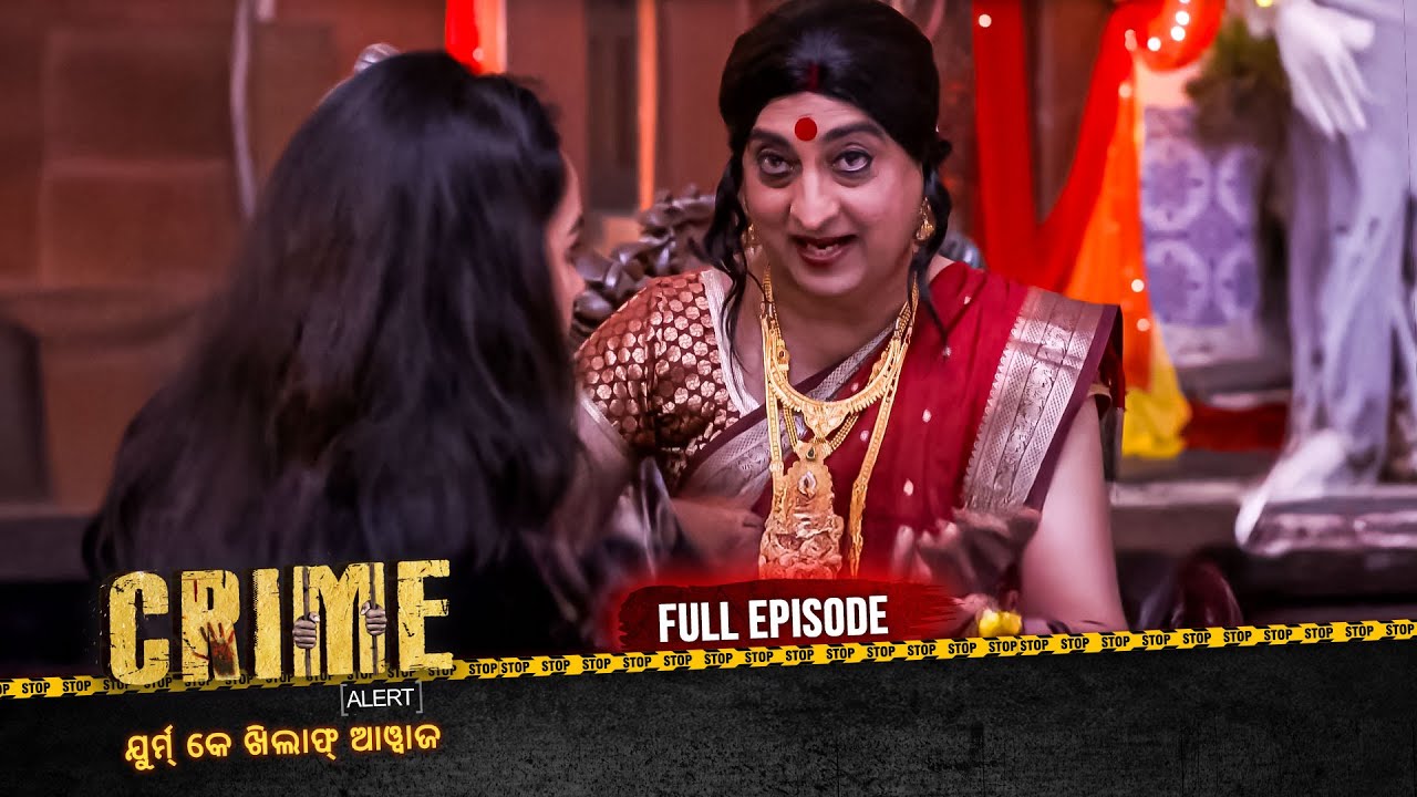 କିନ୍ନର ର ଝିଅ | Crime Alert Odia | କ୍ରାଇମ ଆଲର୍ଟ ଓଡ଼ିଆ | Full Episode #crime