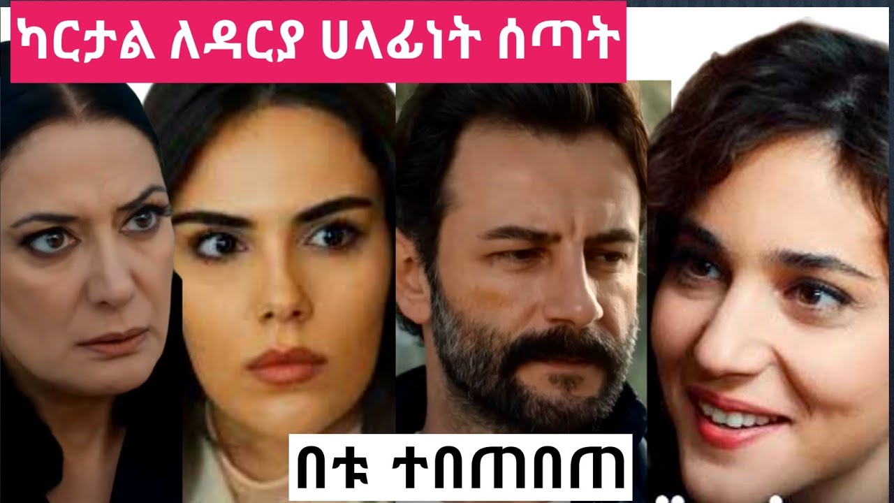 የወፍ ጎጆ ክፍል 183 Yewef gojo episode 183 kana tv kana television  መንታ መንገድ 34