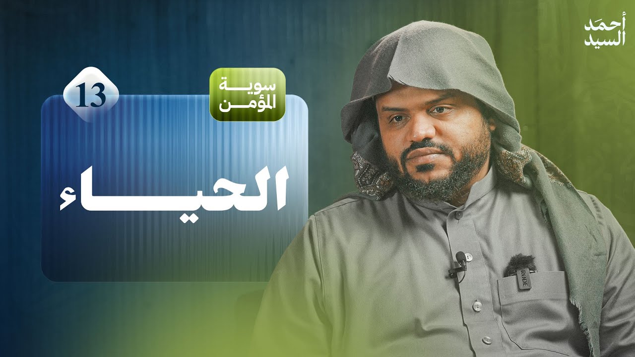سوية المؤمن 13 | الحياء | جلسات شبابية