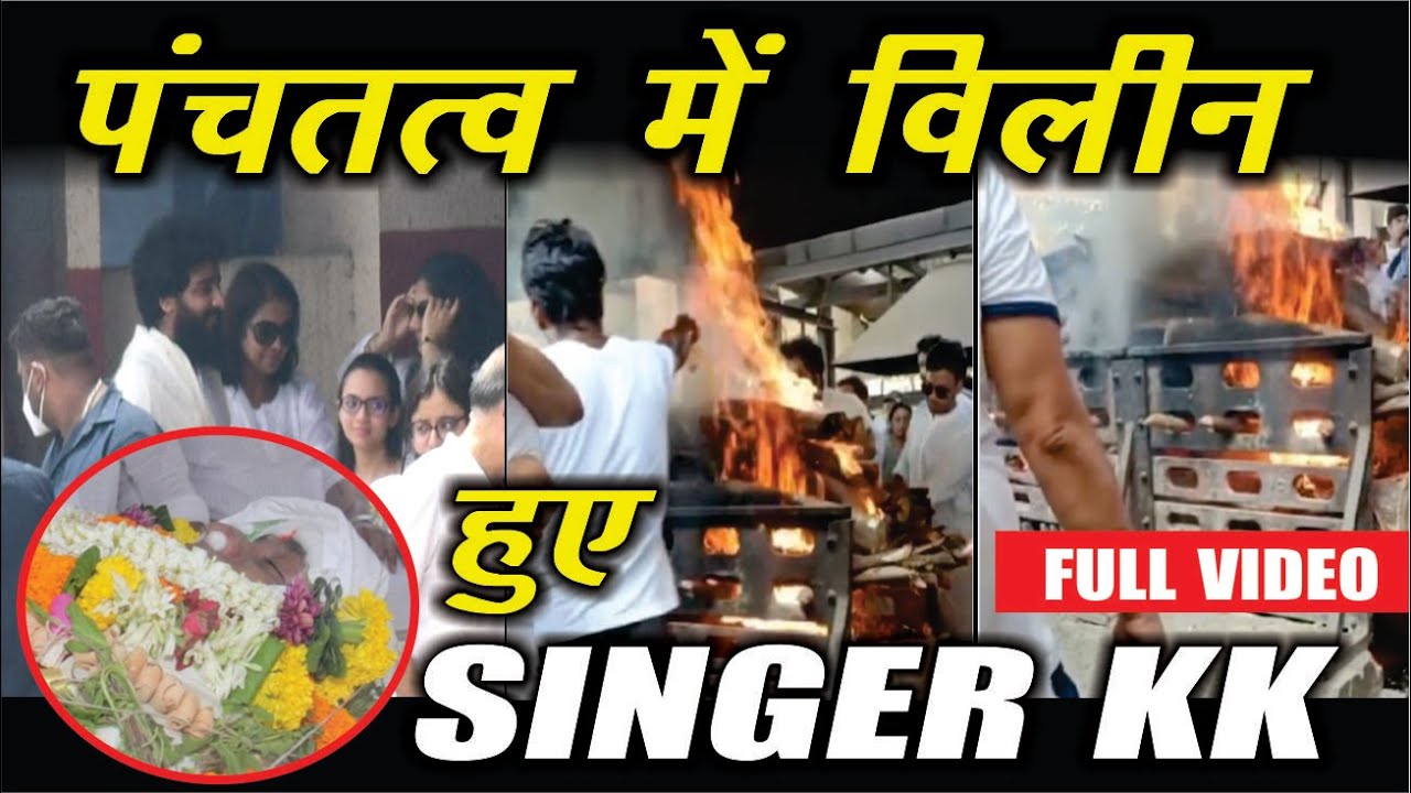 Singer KK अंतिम क्रिया | Singer KK Antim Sanskar | KK Last Rites | KK Funeral |  Full Video