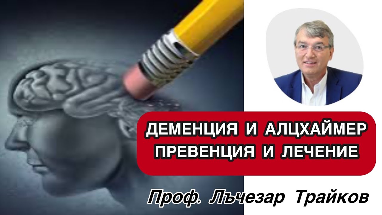 Алцхаймер и Деменция - Превенция и лечение. Дементен  синдром. Лекция на акад. Лъчезар Трайков, дмн